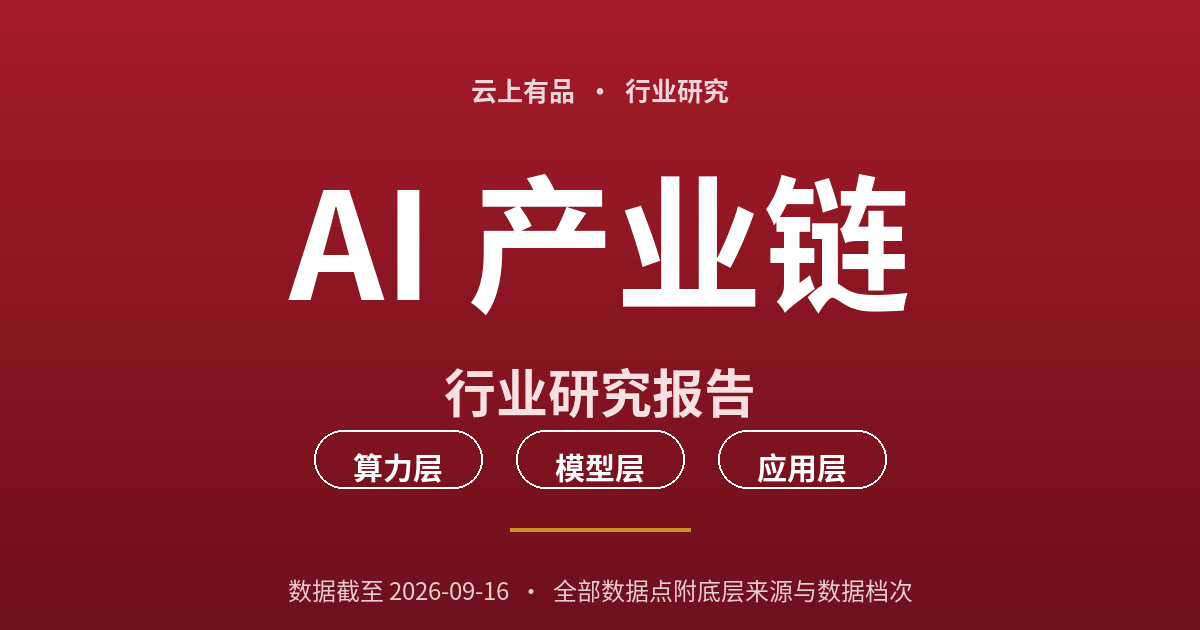 AI 产业链行业研究报告|检索日期 2026-09-16