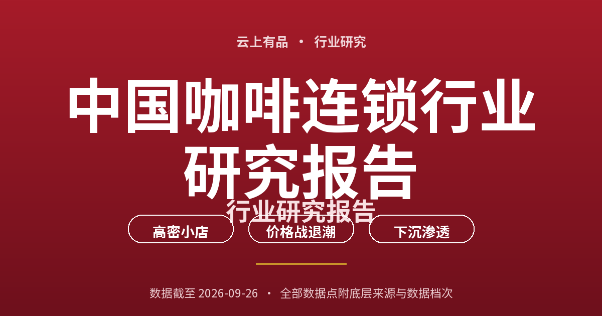 中国咖啡连锁行业研究报告 封面