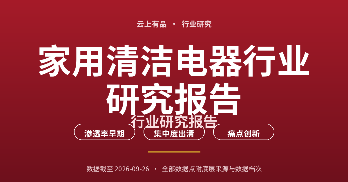 家用清洁电器行业研究报告 封面