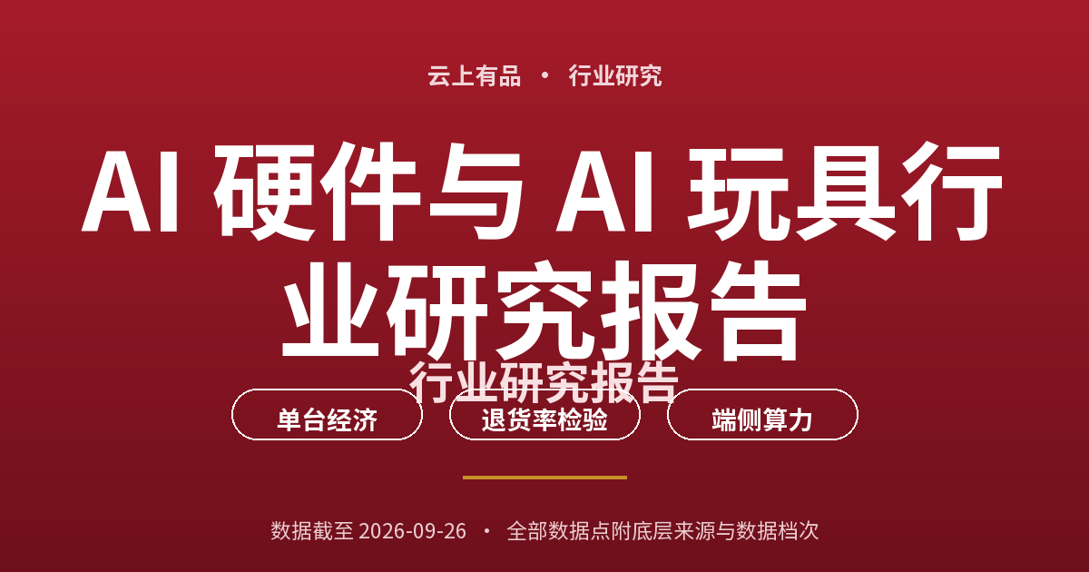 AI 硬件与 AI 玩具行业研究报告 封面