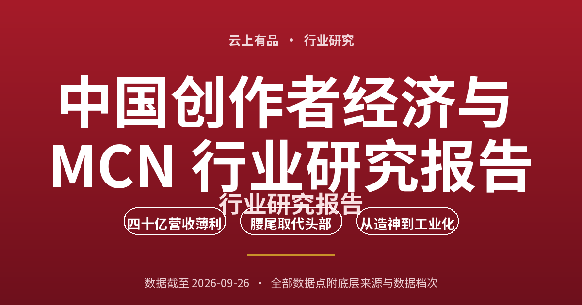 中国创作者经济与 MCN 行业研究报告 封面