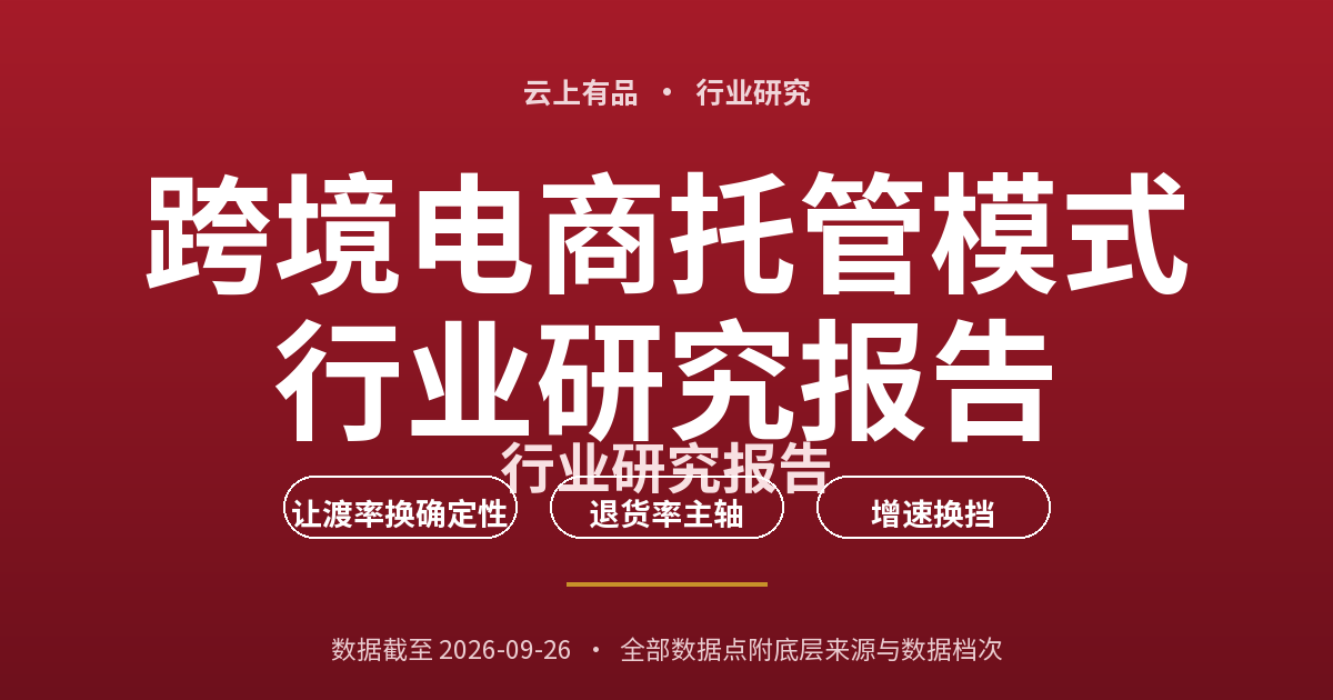 跨境电商托管模式行业研究报告 封面