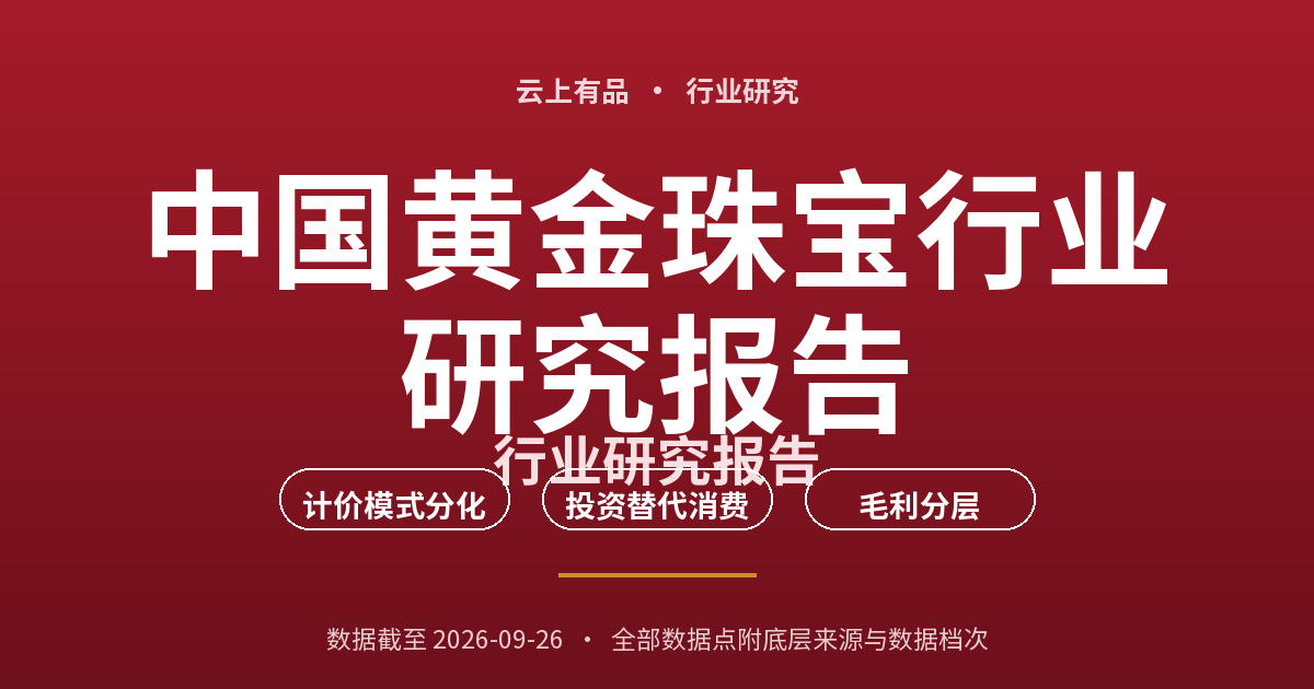 中国黄金珠宝行业研究报告 封面