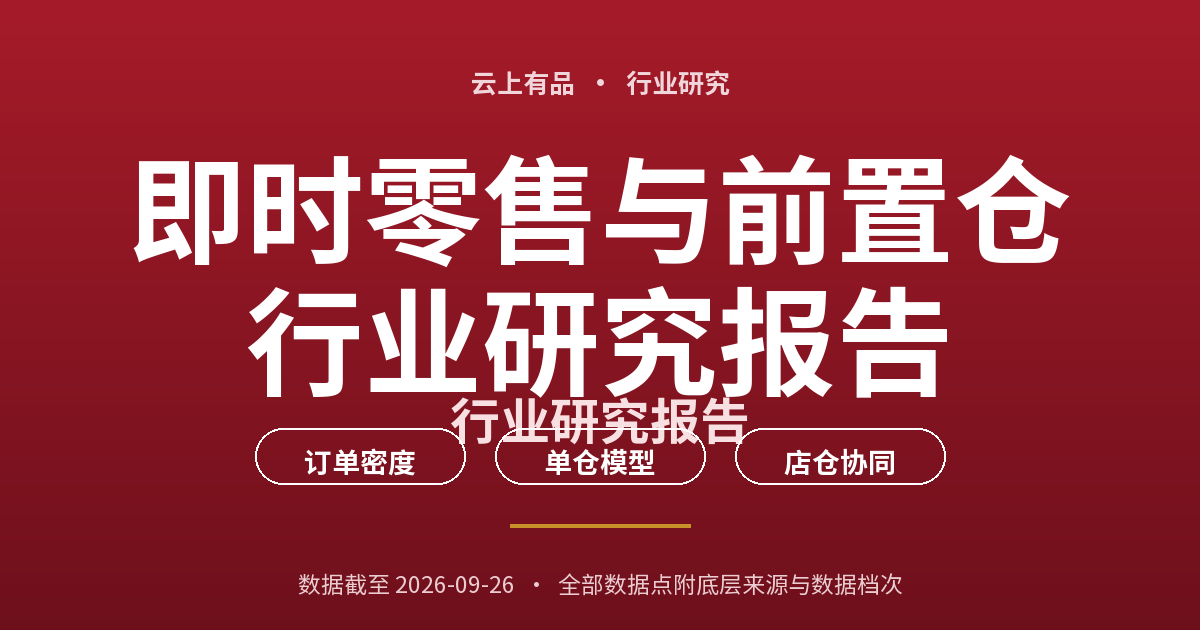 即时零售与前置仓行业研究报告 封面