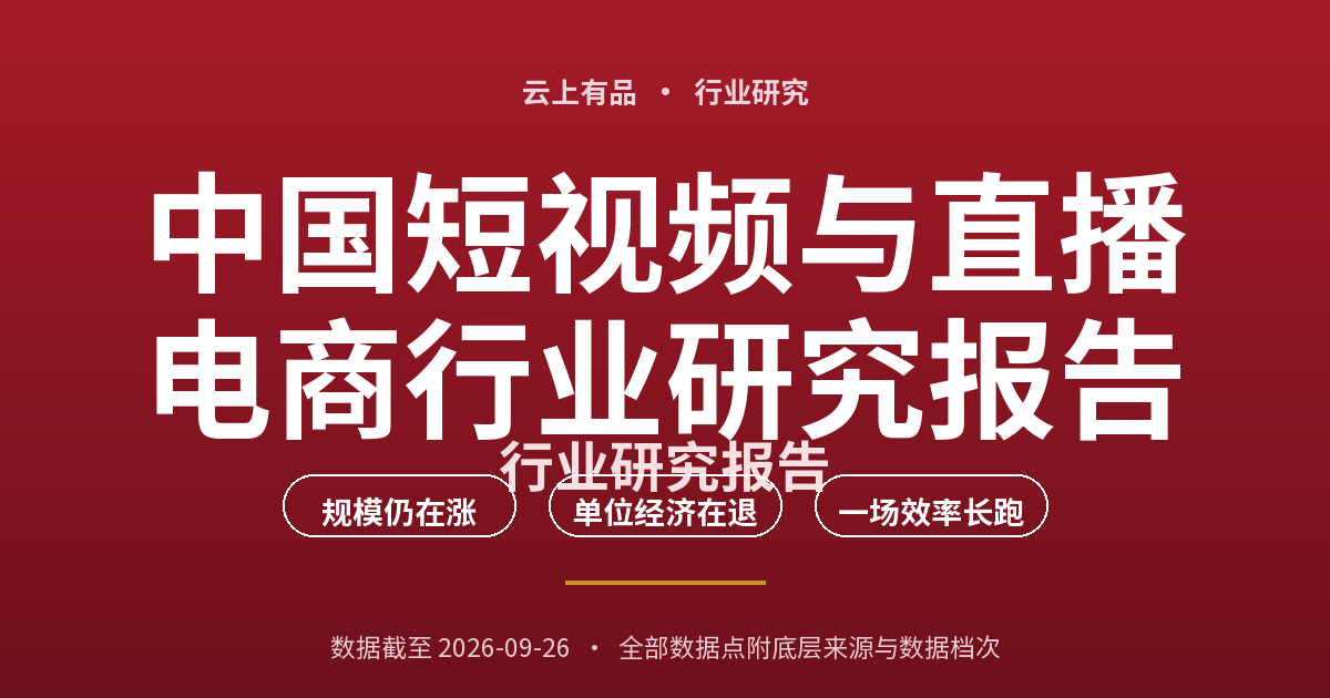 中国短视频与直播电商行业研究报告 封面
