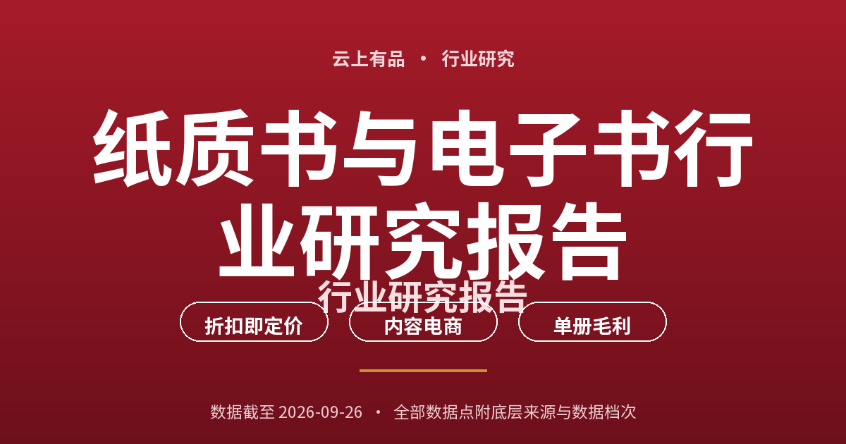 纸质书与电子书行业研究报告 封面
