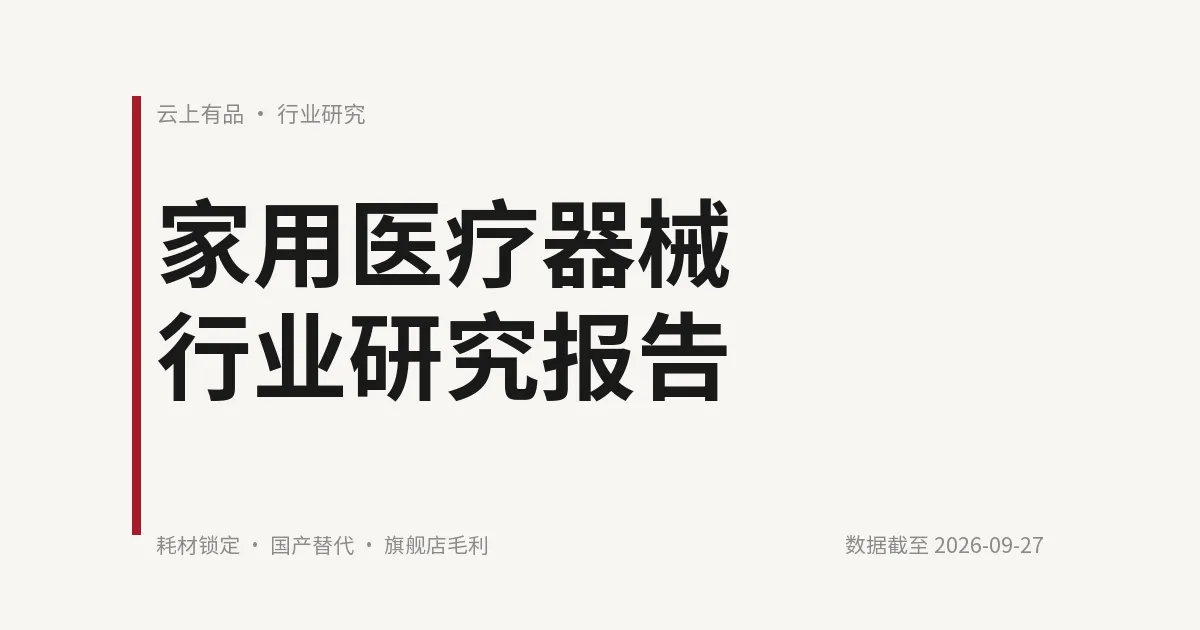 家用医疗器械行业研究报告 封面