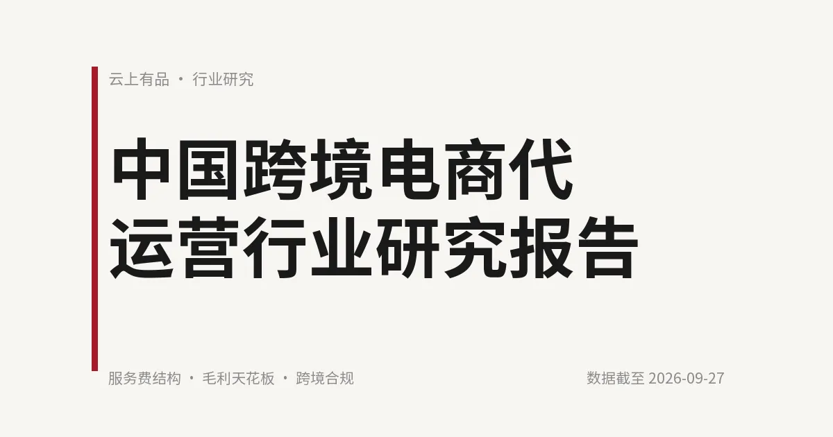中国跨境电商代运营行业研究报告 封面