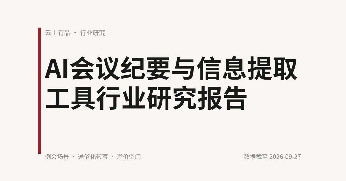 AI会议纪要与信息提取工具行业研究报告 封面