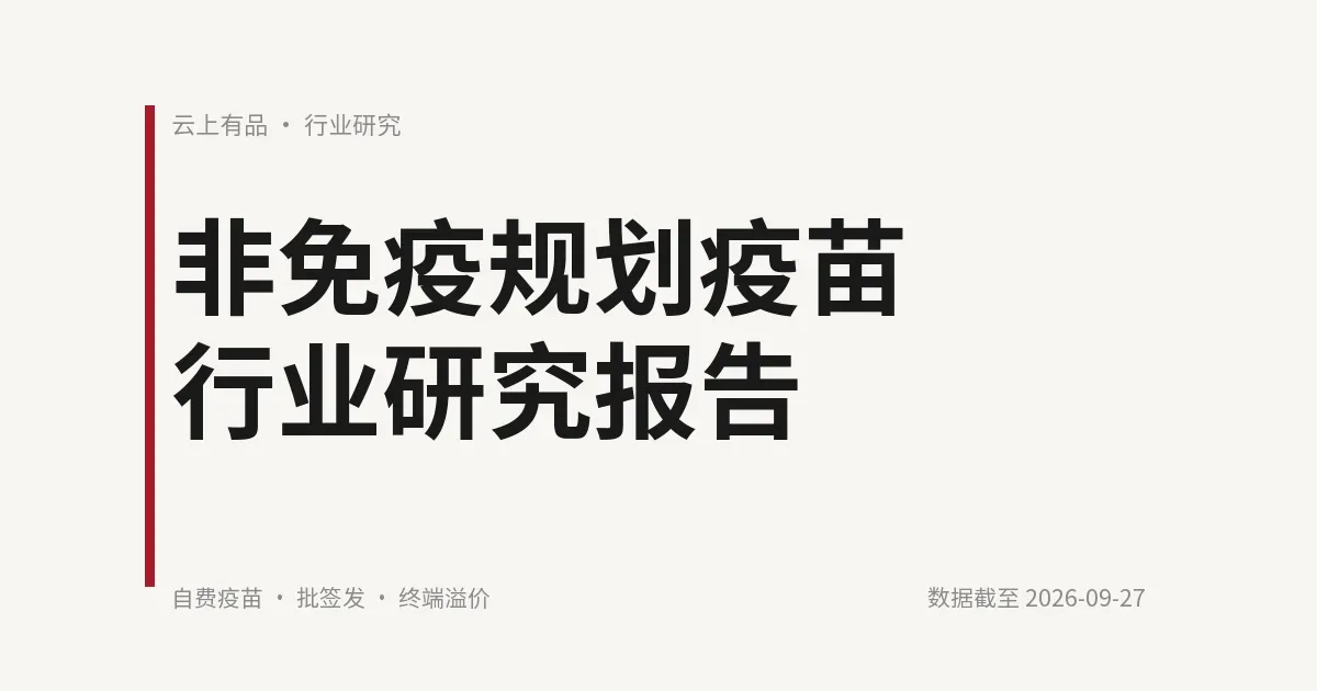 非免疫规划疫苗行业研究报告 封面