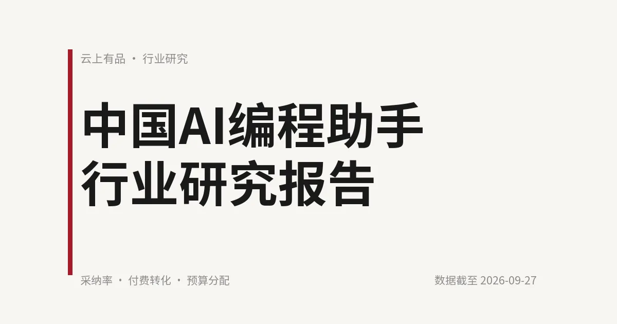 中国AI编程助手行业研究报告 封面