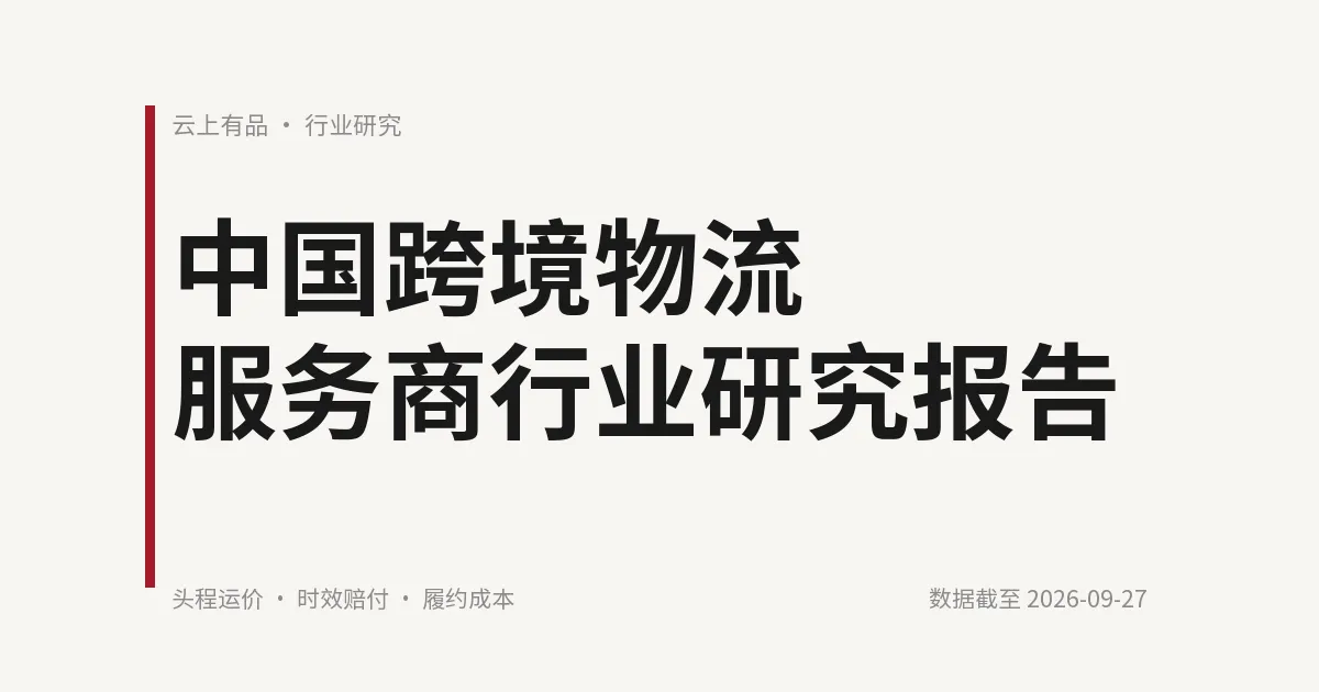 中国跨境物流服务商行业研究报告 封面