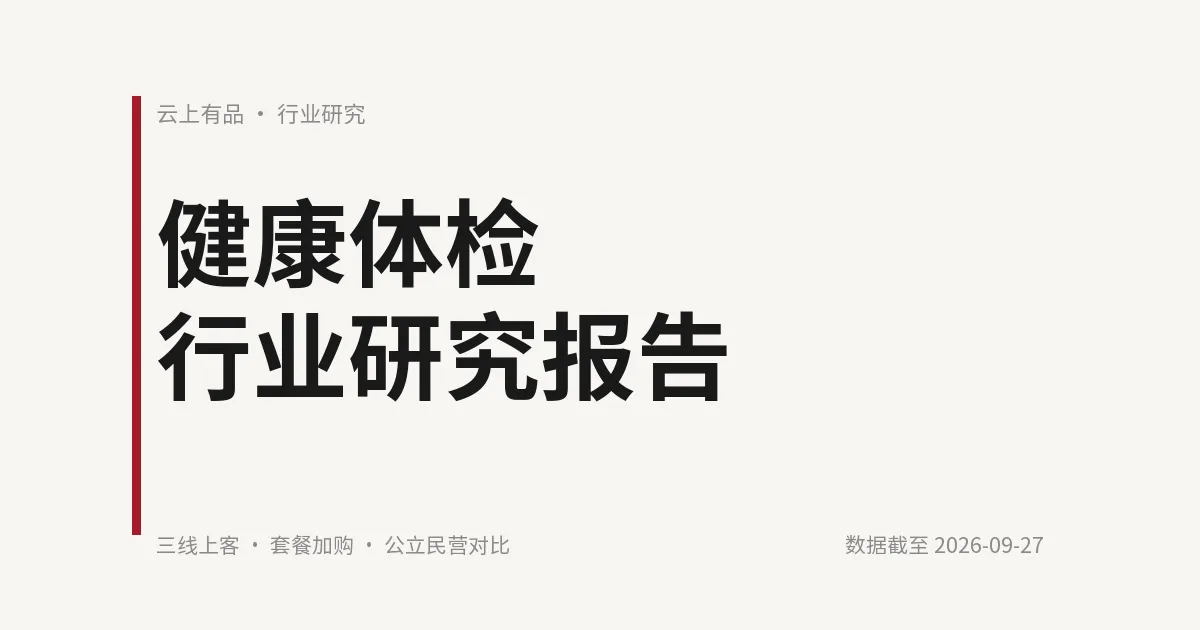 健康体检行业研究报告 封面