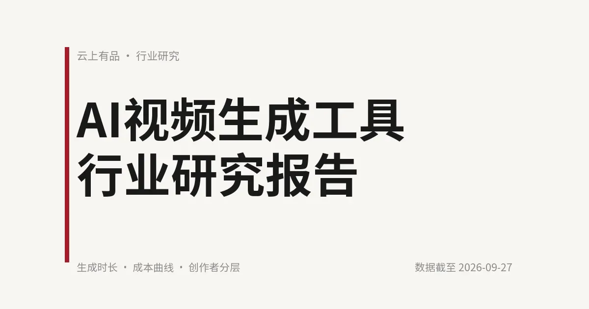 AI视频生成工具行业研究报告 封面