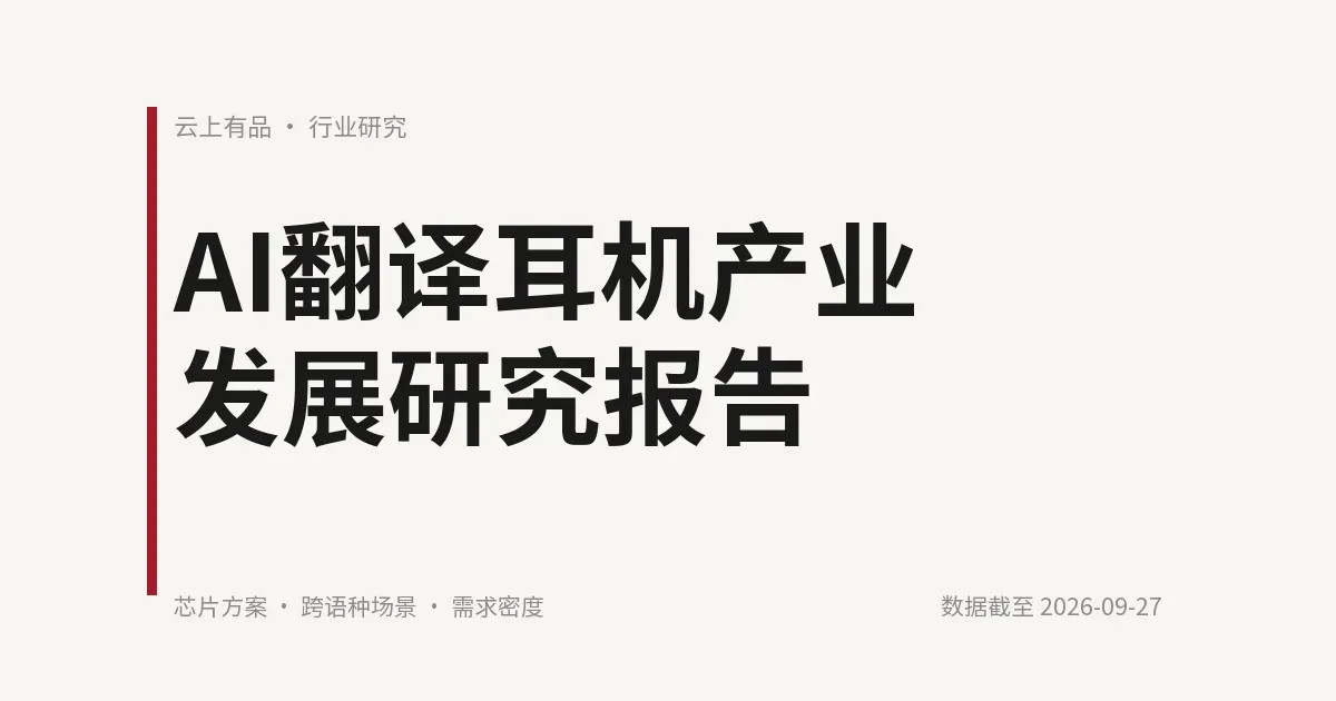 AI翻译耳机产业发展研究报告 封面