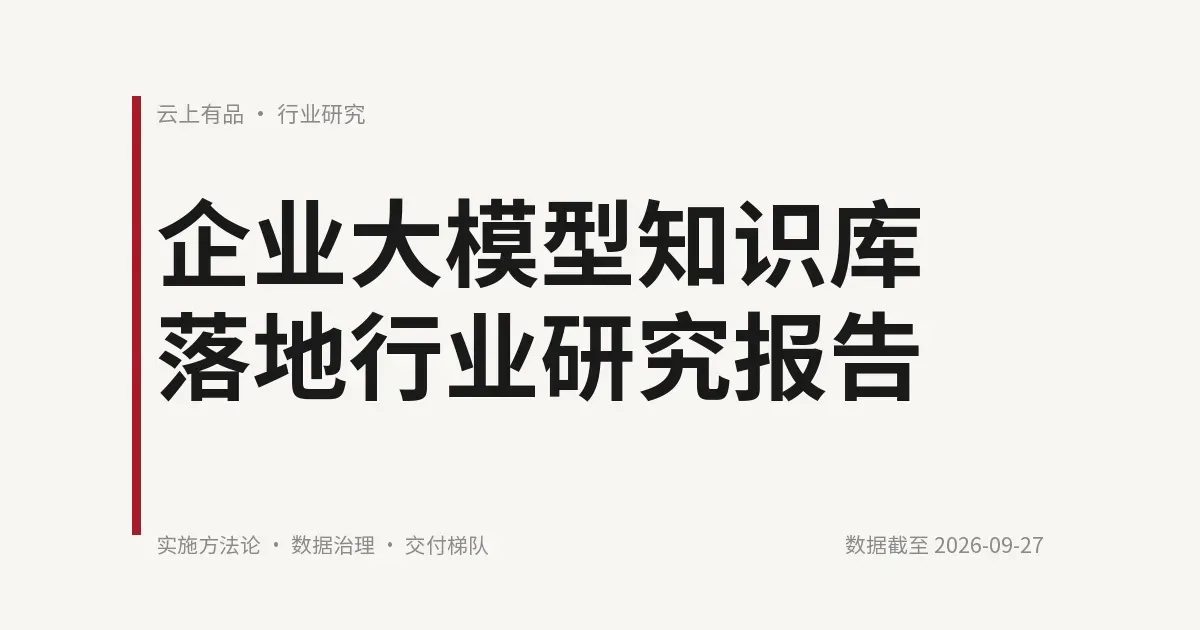 企业大模型知识库落地行业研究报告 封面