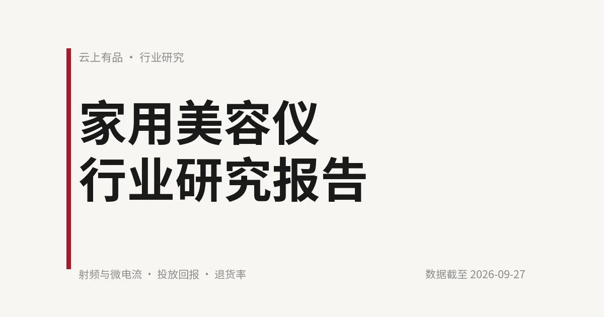 家用美容仪行业研究报告 封面