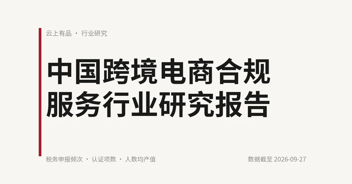 中国跨境电商合规服务行业研究报告 封面