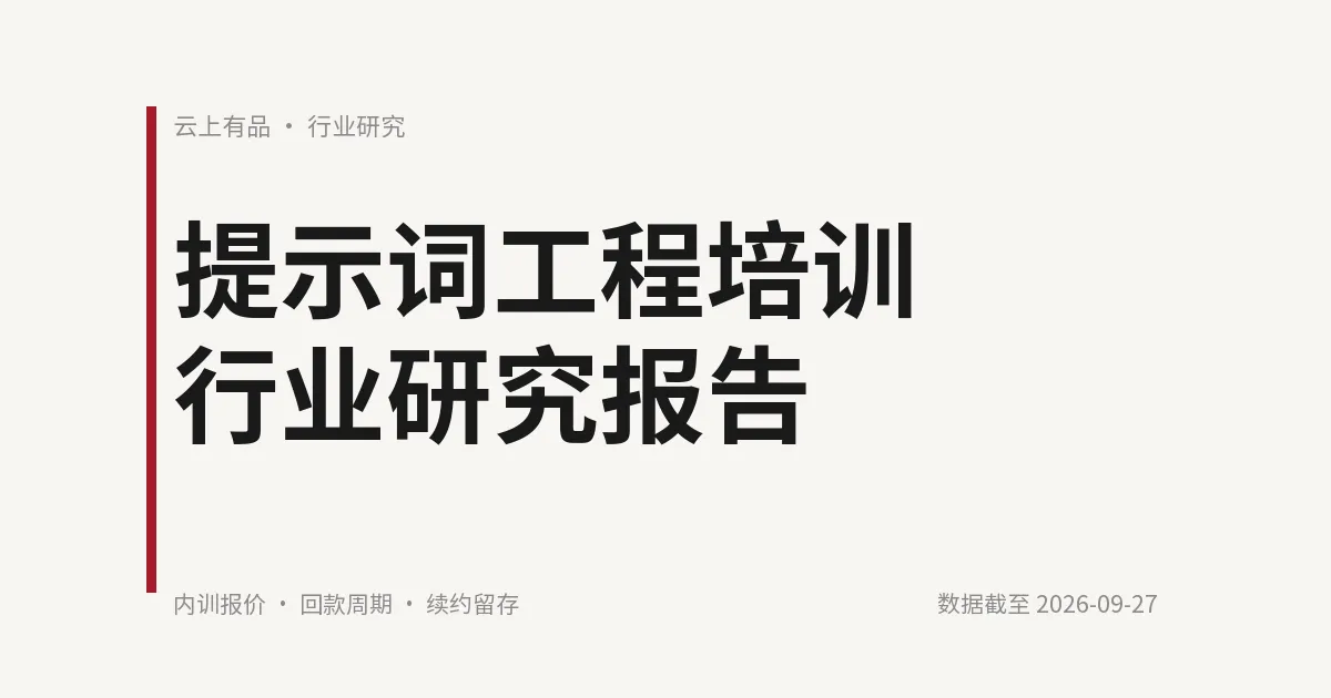 提示词工程培训行业研究报告 封面
