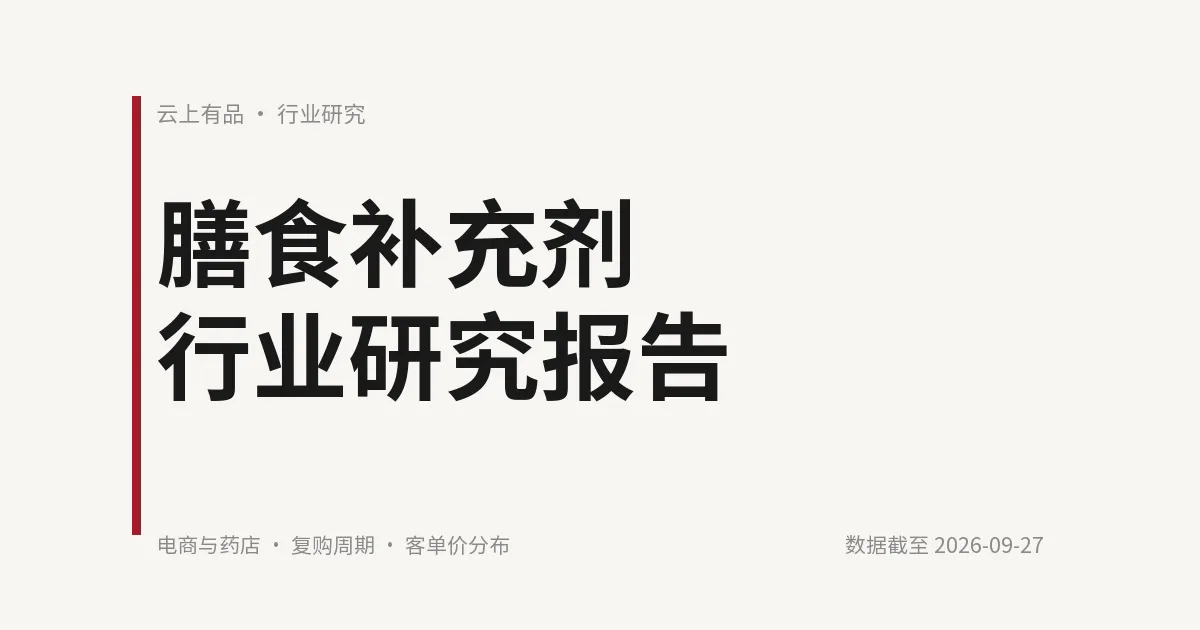 膳食补充剂行业研究报告 封面