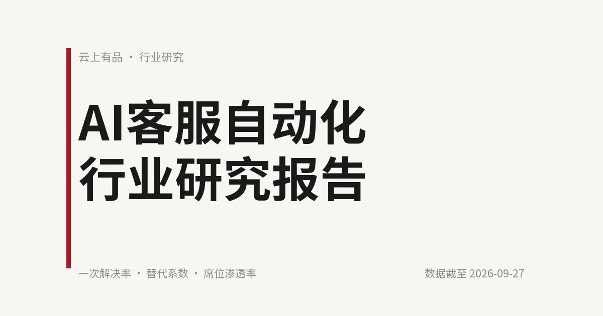 AI客服自动化行业研究报告 封面