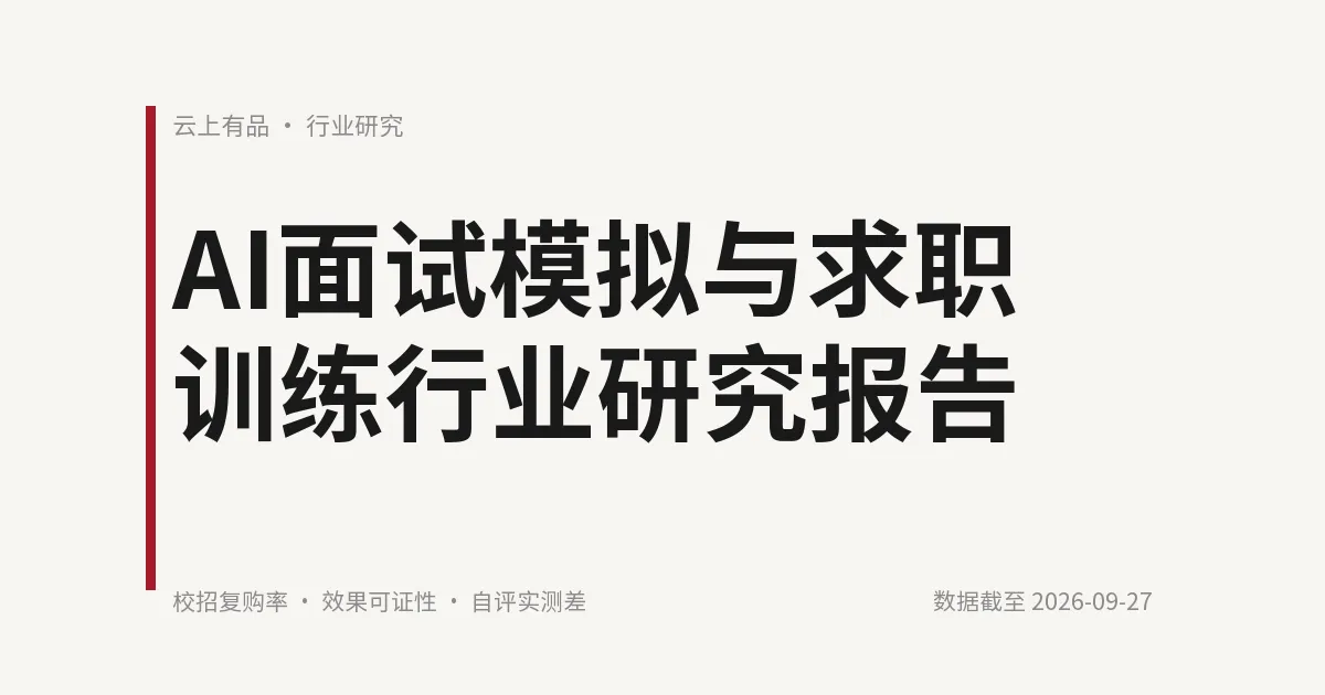 AI面试模拟与求职训练行业研究报告 封面