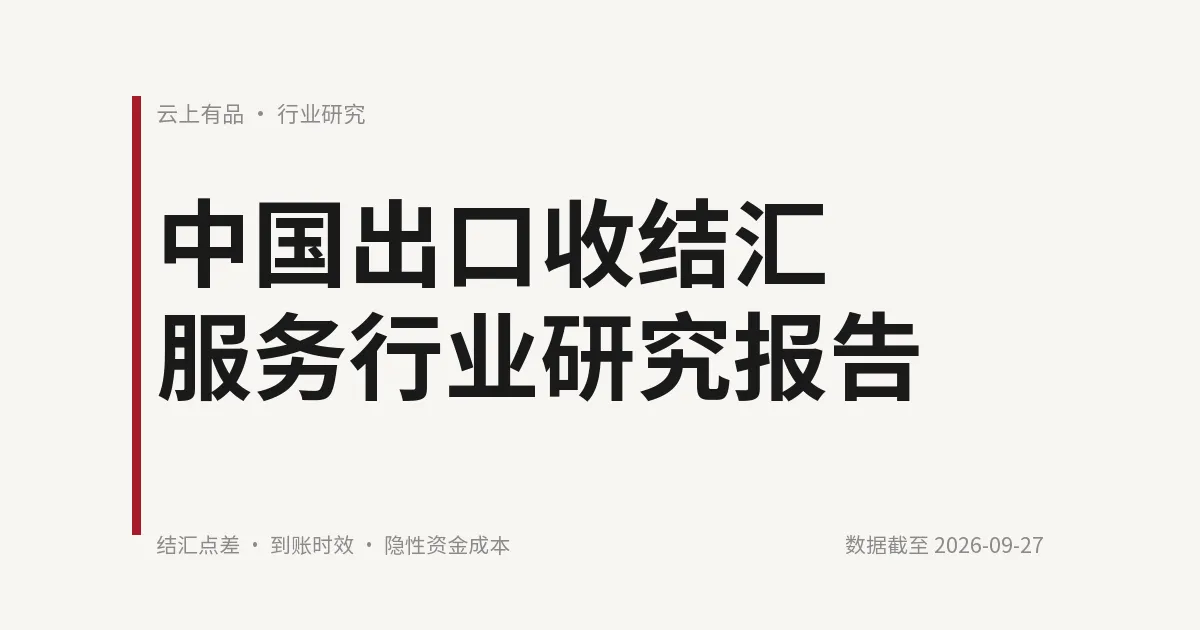 中国出口收结汇服务行业研究报告 封面