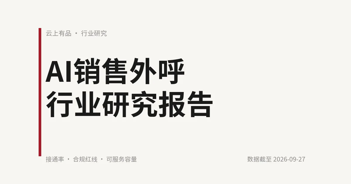 AI销售外呼行业研究报告 封面
