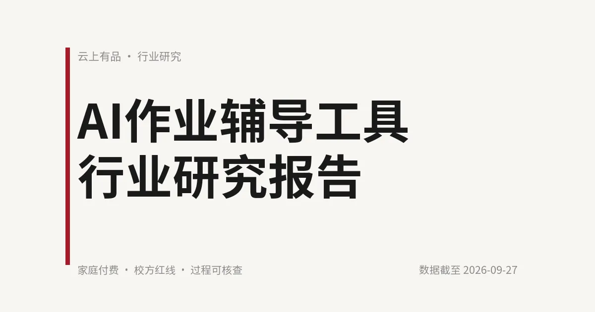 AI作业辅导工具行业研究报告 封面