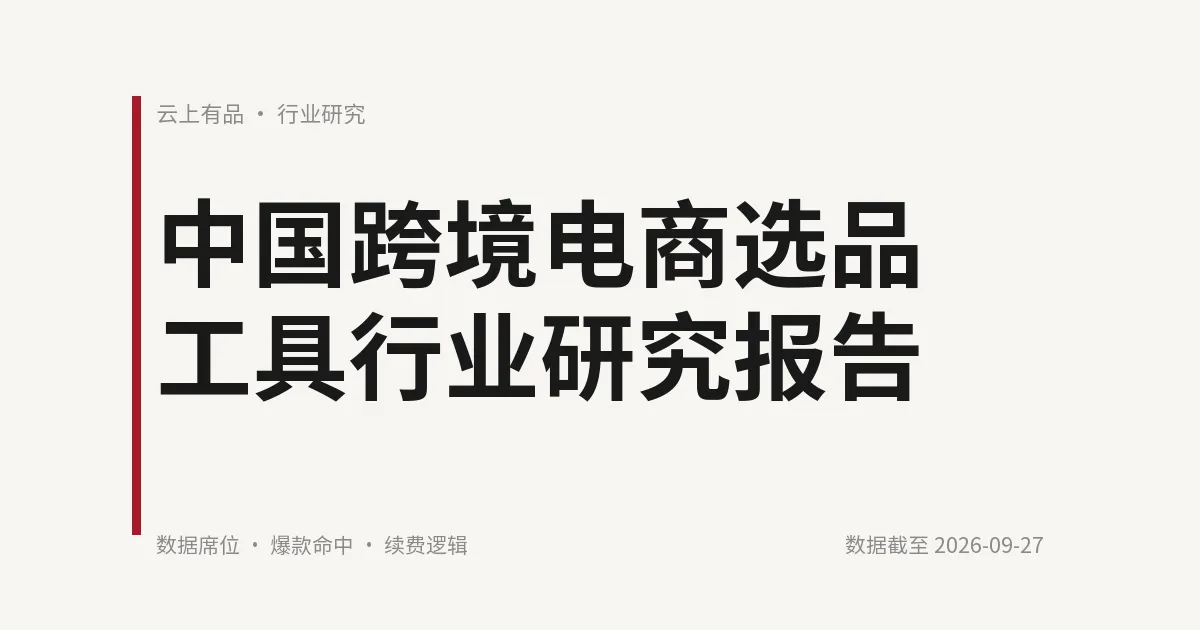 中国跨境电商选品工具行业研究报告 封面