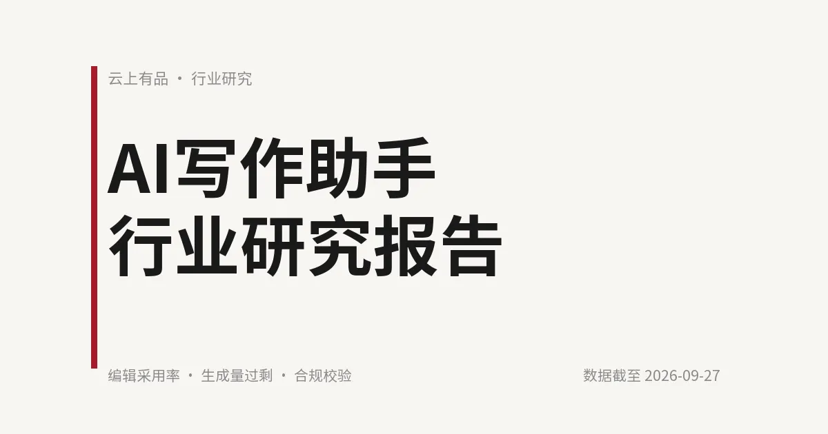 AI写作助手行业研究报告 封面