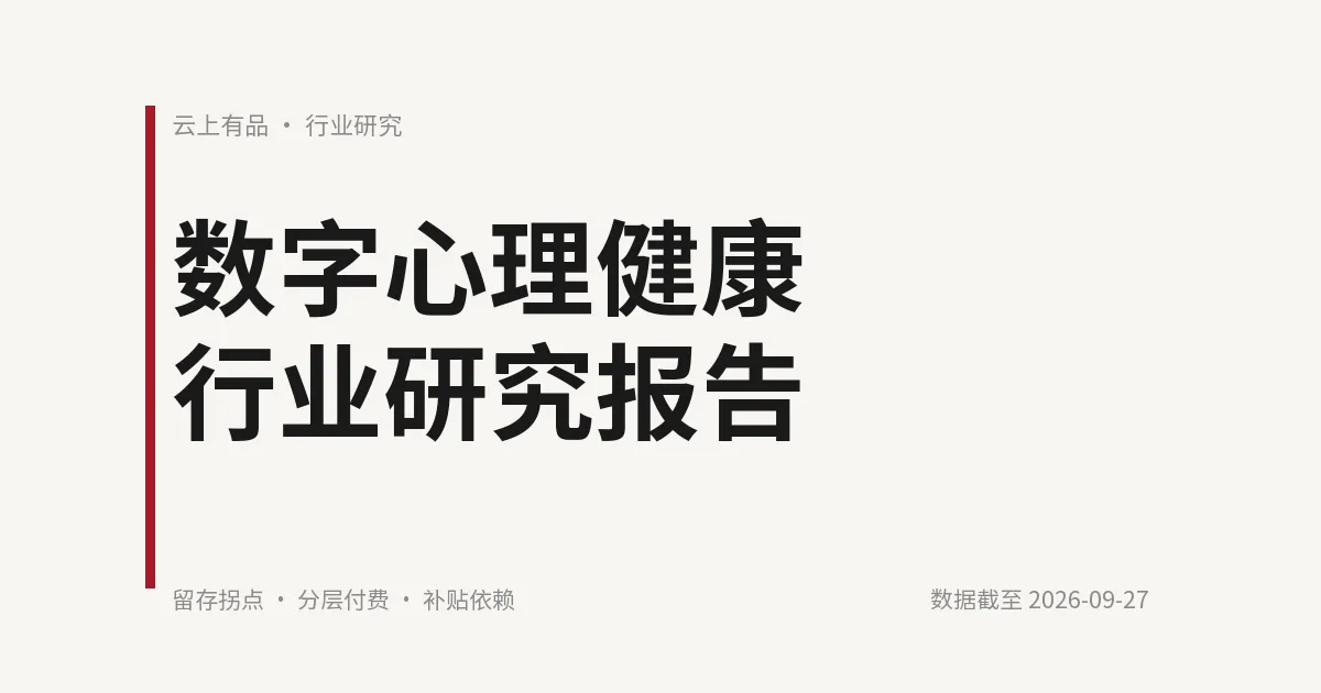 数字心理健康行业研究报告 封面
