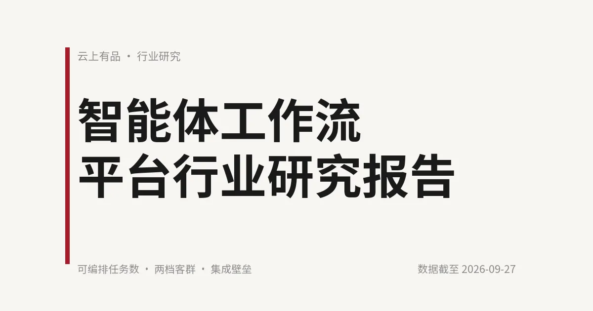 智能体工作流平台行业研究报告 封面