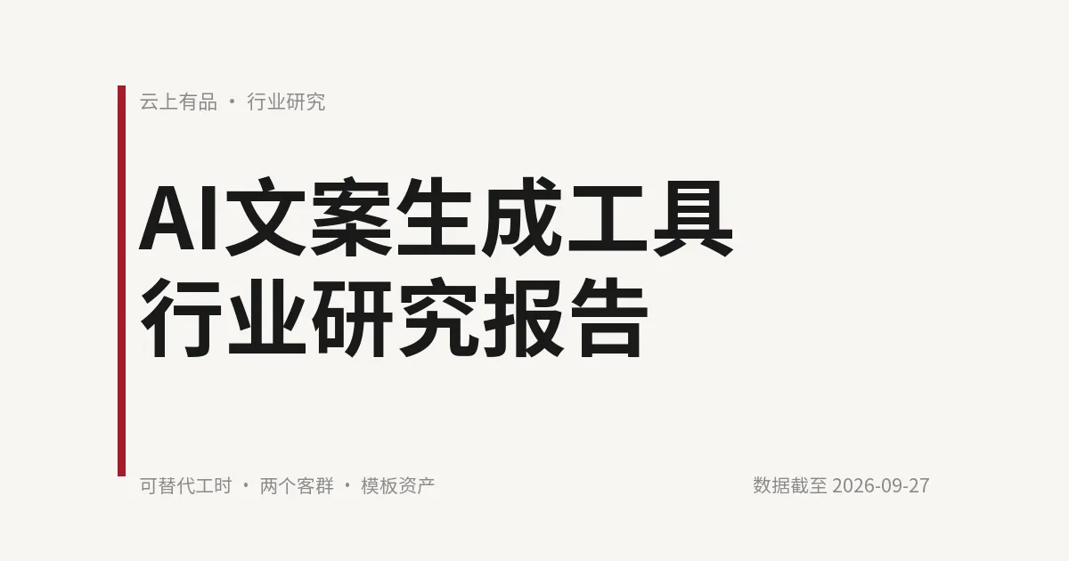 AI文案生成工具行业研究报告 封面