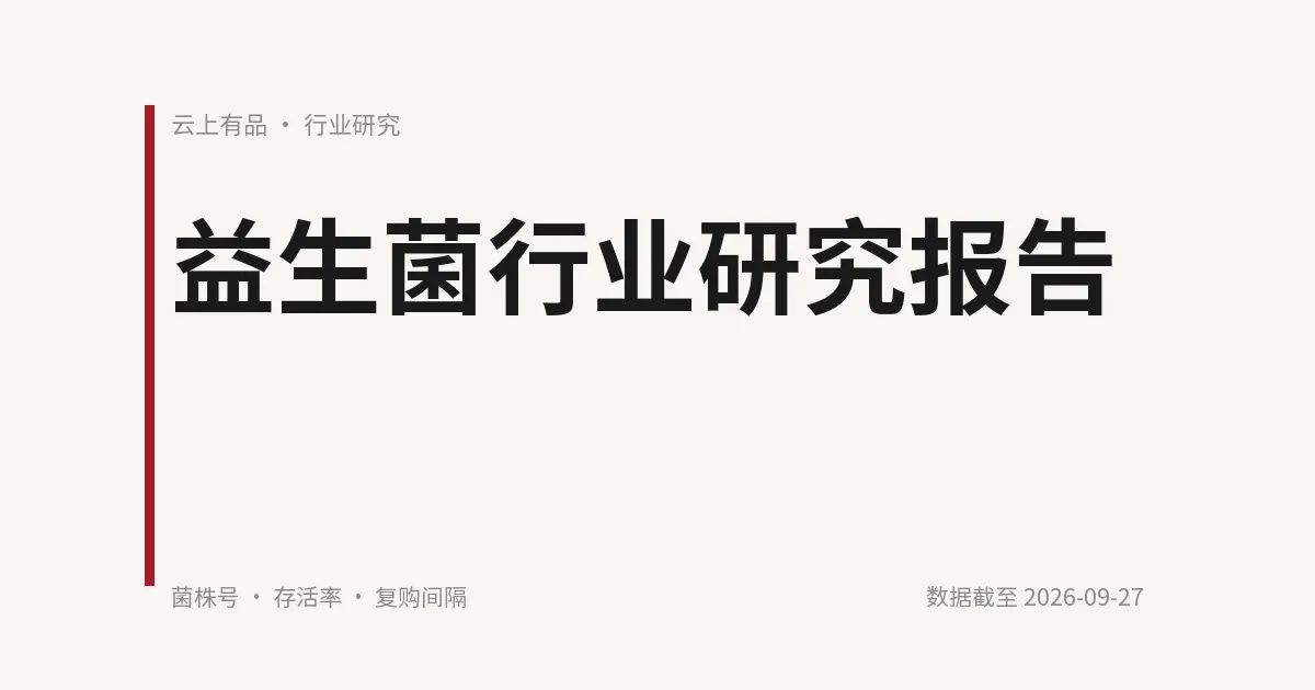 益生菌行业研究报告 封面