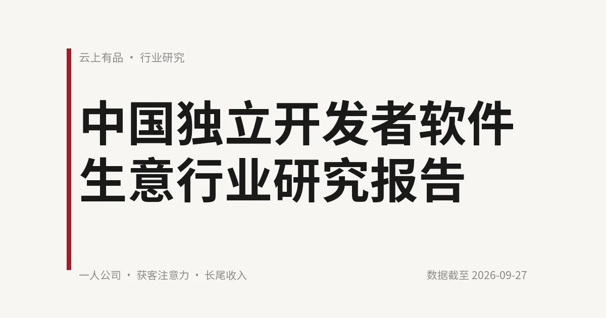 中国独立开发者软件生意行业研究报告 封面
