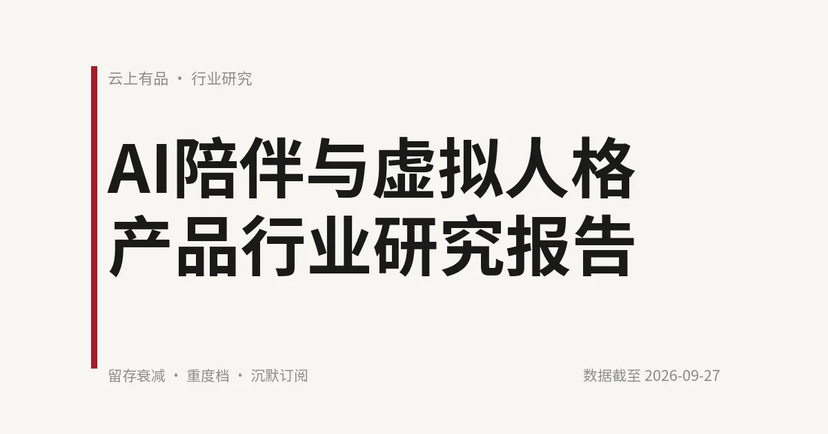 AI陪伴与虚拟人格产品行业研究报告 封面
