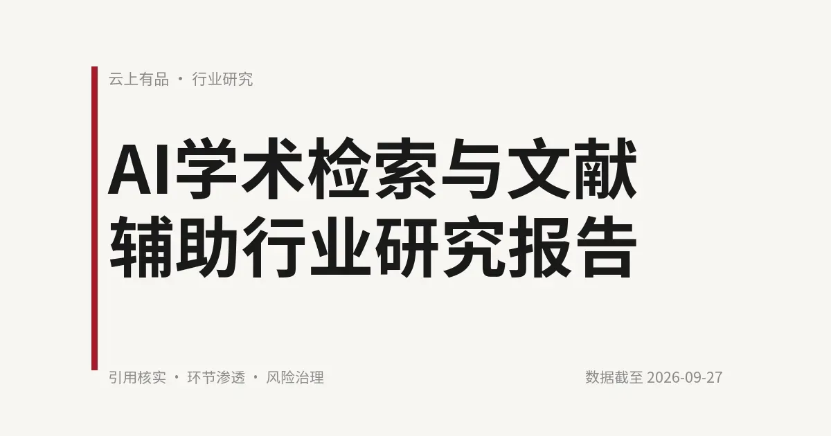 AI学术检索与文献辅助行业研究报告 封面