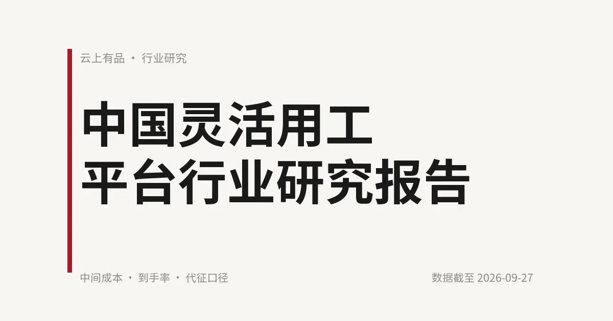 中国灵活用工平台行业研究报告 封面
