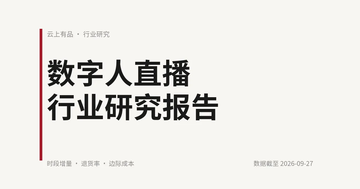 数字人直播行业研究报告 封面