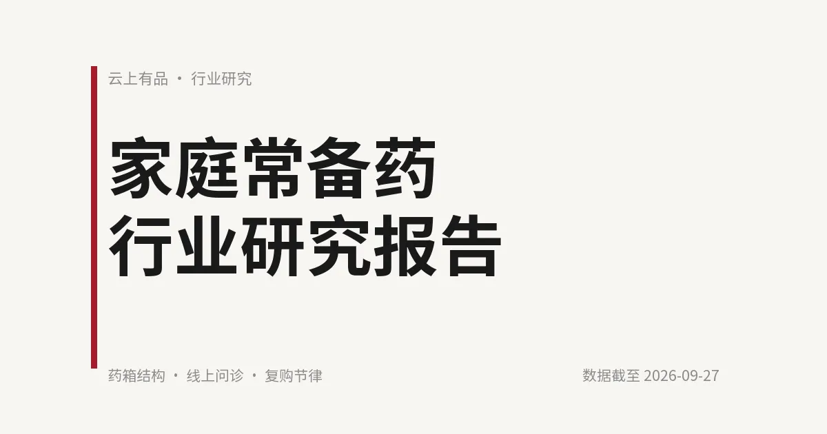 家庭常备药行业研究报告 封面