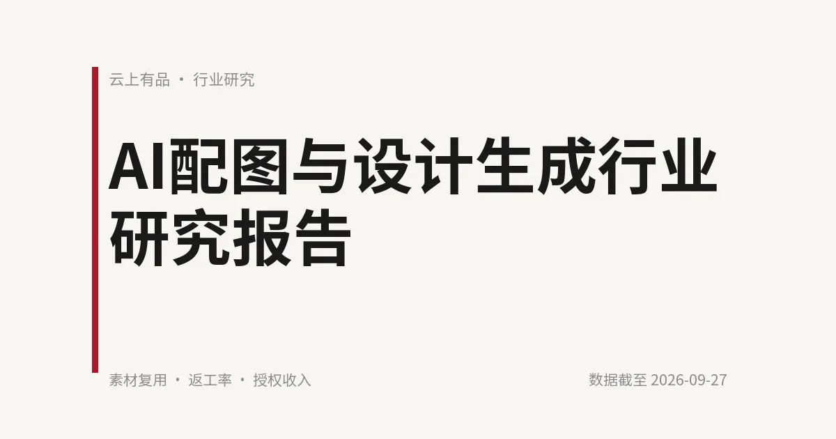 AI配图与设计生成行业研究报告 封面