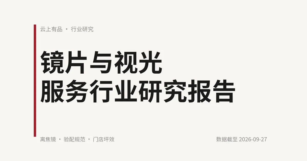 镜片与视光服务行业研究报告 封面