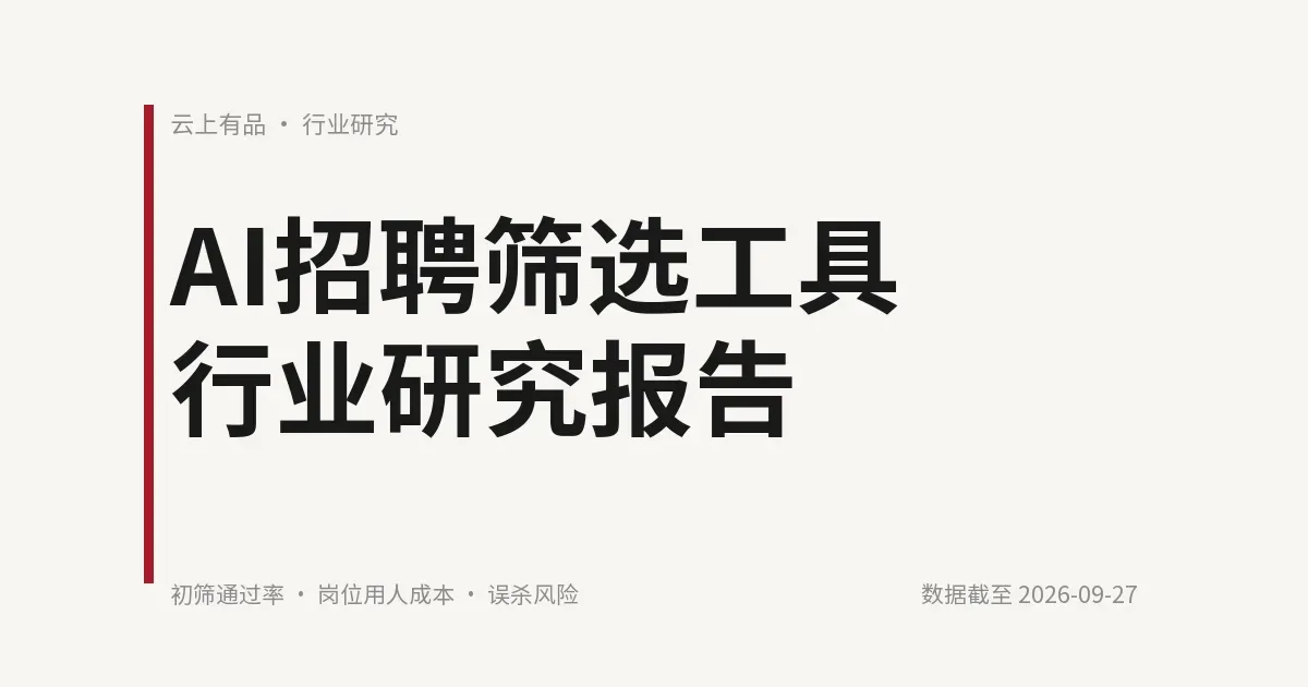 AI招聘筛选工具行业研究报告 封面