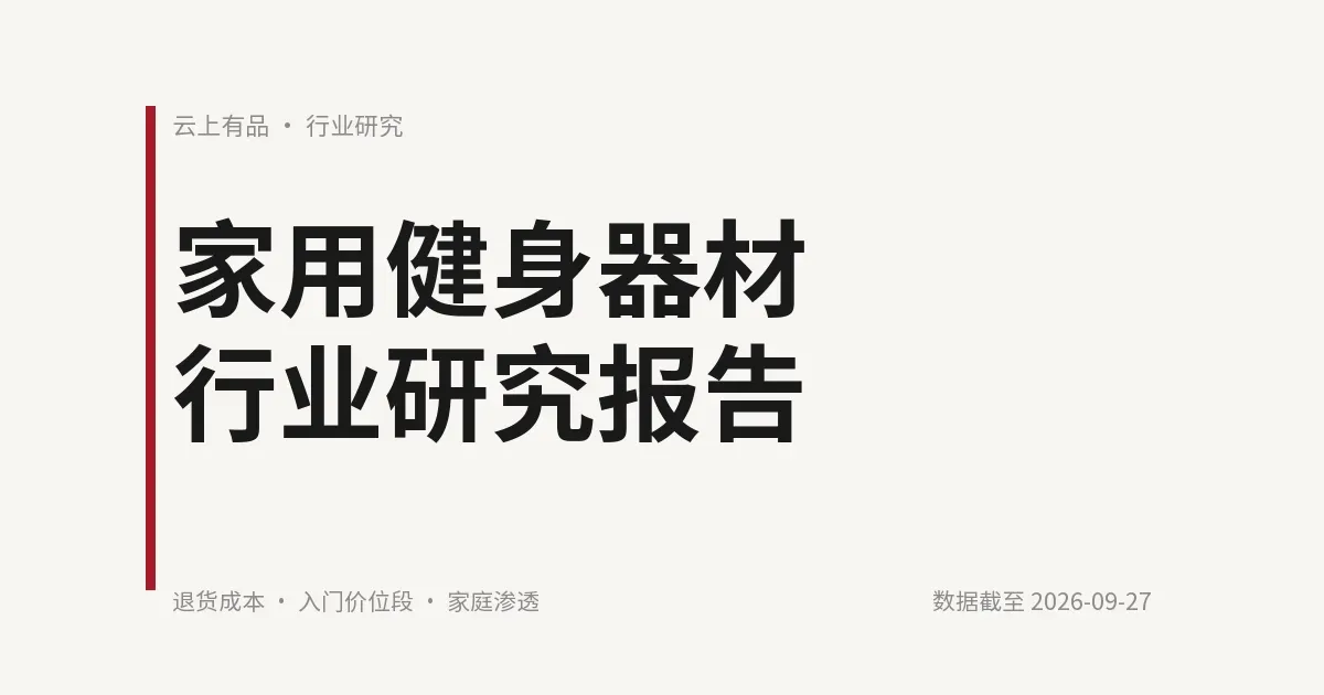 家用健身器材行业研究报告 封面