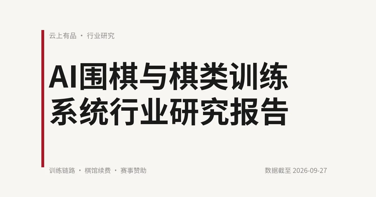AI围棋与棋类训练系统行业研究报告 封面