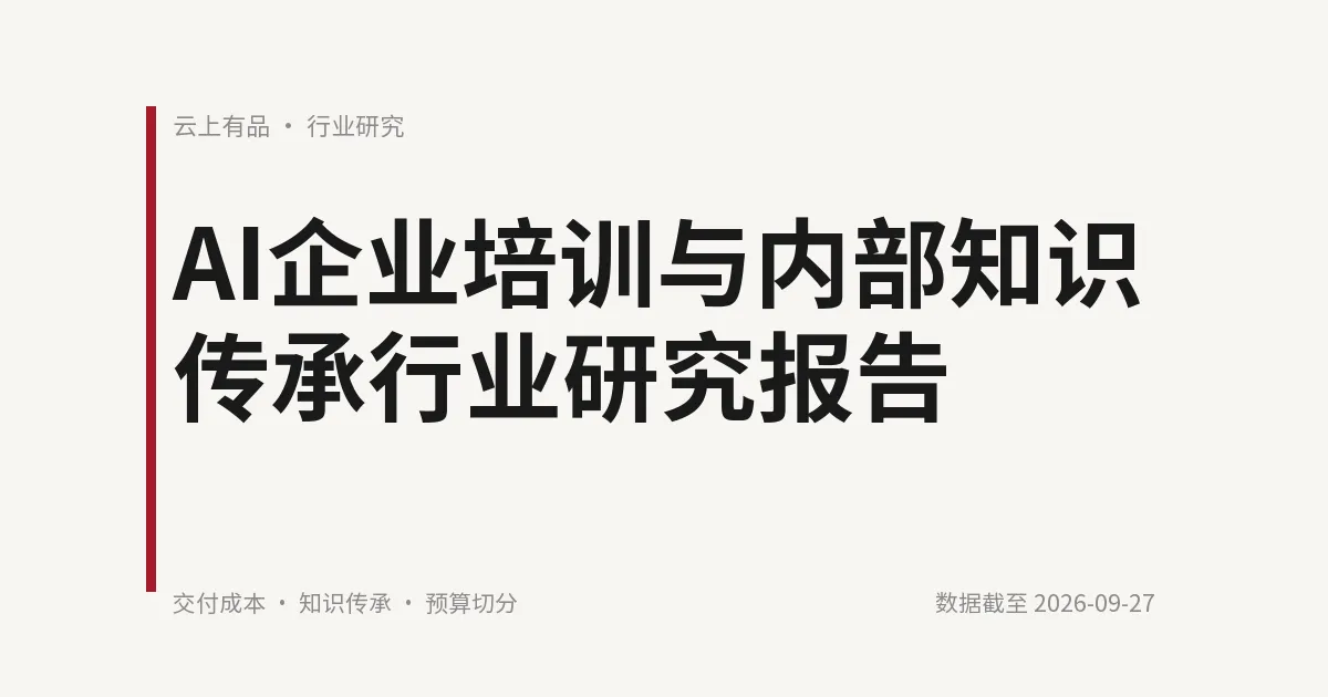 AI企业培训与内部知识传承行业研究报告 封面
