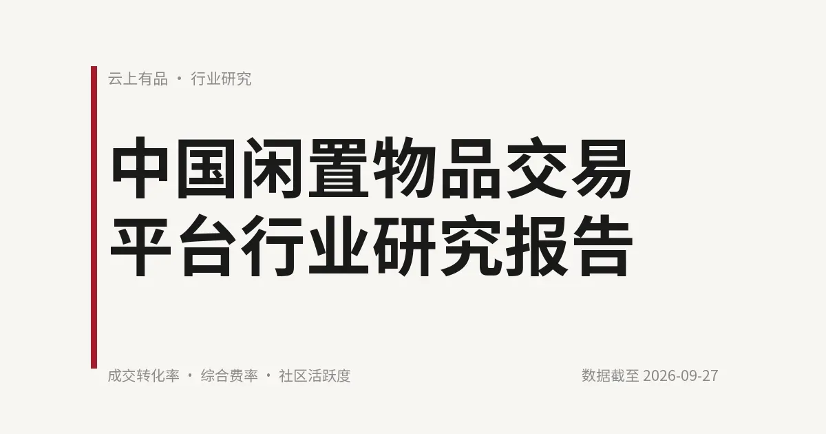 中国闲置物品交易平台行业研究报告 封面