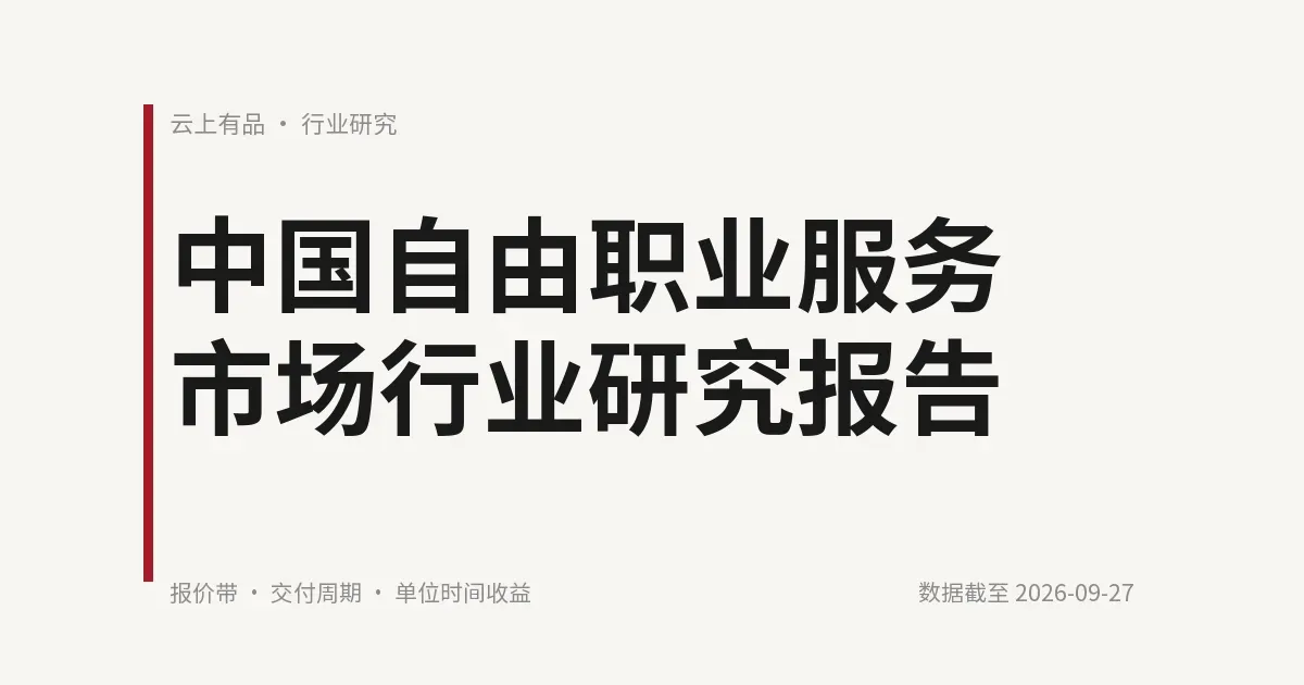中国自由职业服务市场行业研究报告 封面
