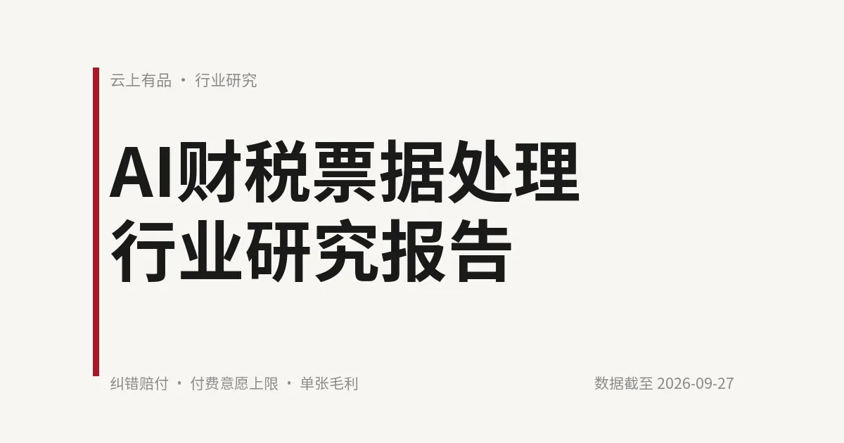 AI财税票据处理行业研究报告 封面